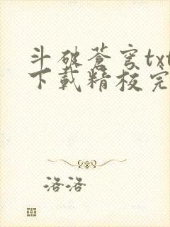 斗破苍穹txt下载精校完整版