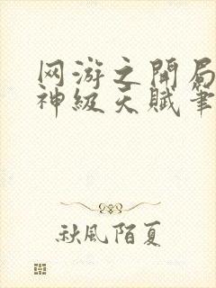 网游之开局获得神级天赋笔趣阁