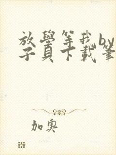 放学等我by酱子贝下载笔趣阁