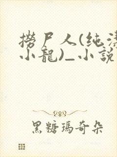 捞尸人(纯洁滴小龙)_小说笔趣