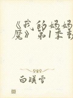 《我的妈妈是魅魔》第1季动漫在线观看