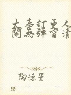 大奉打更人笔趣阁无弹窗清爽封面