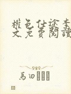 权色仕途李峰全文免费阅读笔趣阁