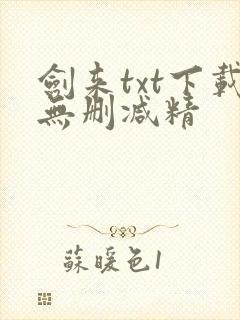 剑来txt下载无删减精