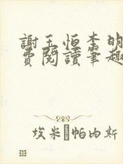 谢玉恒李明柔免费阅读笔趣阁封面