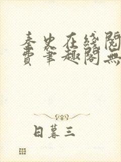 秦史在线阅读免费笔趣阁无弹窗