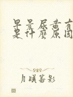 早晨尿黄有泡沫是什么原因引起的封面