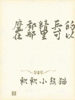 魔都精兵的奴隶在哪里可以看封面