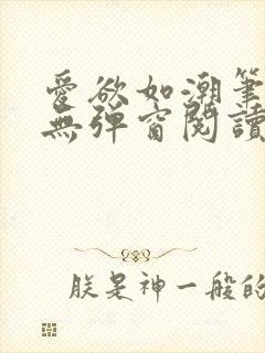 爱欲如潮笔趣阁无弹窗阅读