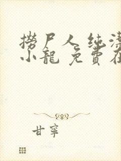 捞尸人 纯洁滴小龙 免费在线阅读