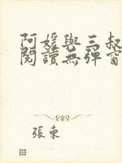 阿媛与三叔免费阅读无弹窗笔趣阁