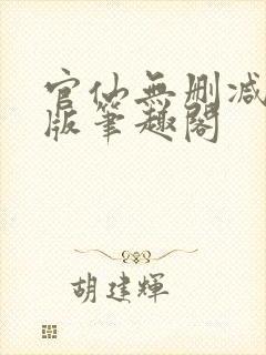 官仙无删减完整版笔趣阁