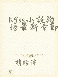 k9ss小说狗场最新章节封面