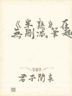 《半熟》在言外无删减笔趣阁封面