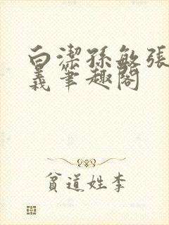 白洁孙敏张倩高义笔趣阁