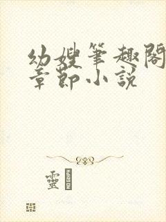 幼嫂笔趣阁全部章节小说