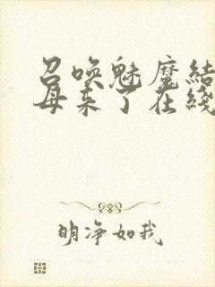 召唤魅魔结果义母来了在线看封面