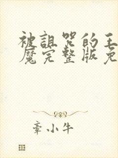 被诅咒的王子魅魔完整版免费观看