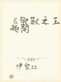 《御兽之王》笔趣阁封面