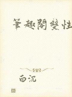 笔趣阁双性h文封面