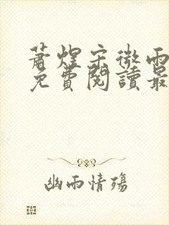 萧煜宋微雨全文免费阅读最新章节