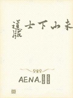 道士下山未删减版封面