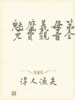 魅魔义母第二季免费观看全集