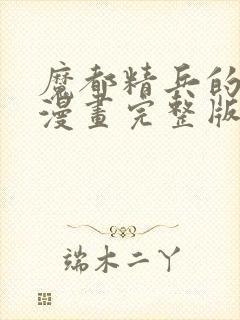 魔都精兵的奴隶漫画完整版