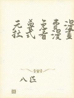 元尊免费漫画下拉式看漫画六漫画