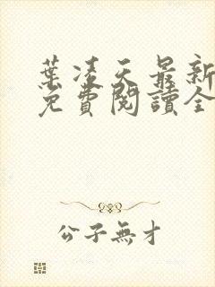 叶凌天最新章节免费阅读全文