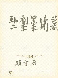 韩剧黑暗荣耀第二季未删减版封面