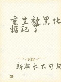 重生被黑化魔尊惦记了封面