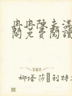 冉冉陈未满笔趣阁免费阅读