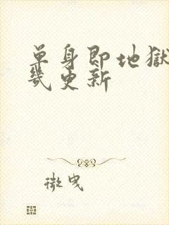 单身即地狱3周几更新