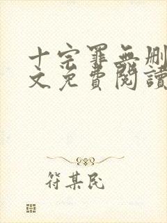 十宗罪无删减全文免费阅读笔趣阁