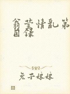 翁莹情乱第全部目录封面