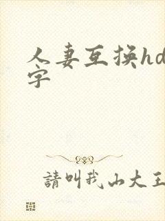 人妻互换hd中字