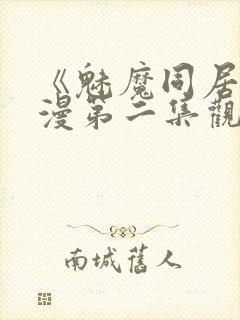 《魅魔同居》动漫第二集观看全集