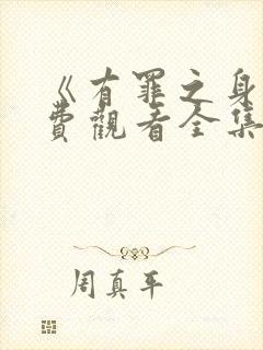 《有罪之身》免费观看全集电视剧高清