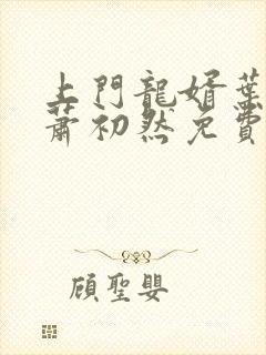 上门龙婿叶辰,萧初然免费听书封面