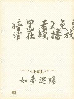 暗黑者2免费高清在线播放