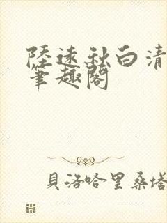 陆远秋白清夏 笔趣阁