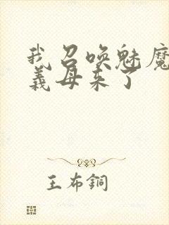 我召唤魅魔结果义母来了