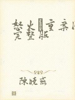 怒火·重案国语完整版