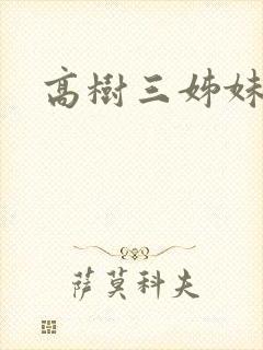 高树三姊妹