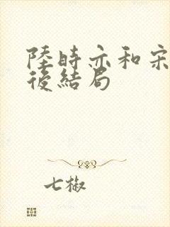 陆时亦和宋棠最后结局