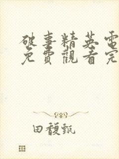 破事精英电视剧免费观看完整版