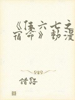 《伍六七之暗影宿命》动漫