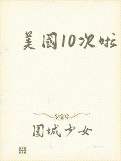 美国10次啦