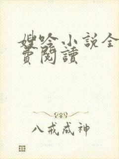 嫂吟小说全文免费阅读